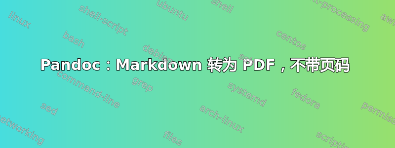 Pandoc：Markdown 转为 PDF，不带页码