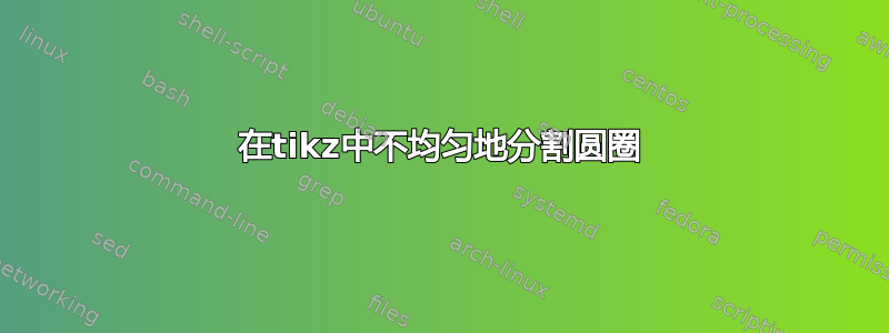 在tikz中不均匀地分割圆圈