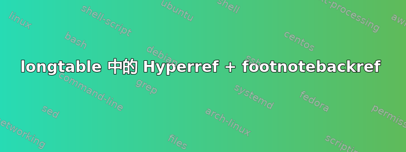 longtable 中的 Hyperref + footnotebackref