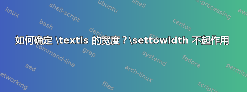 如何确定 \textls 的宽度？\settowidth 不起作用