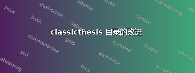 classicthesis 目录的改进