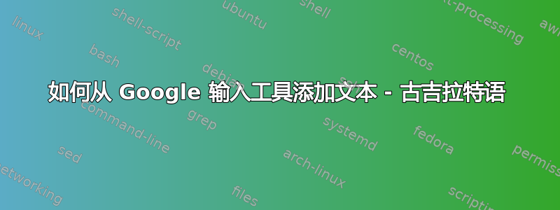 如何从 Google 输入工具添加文本 - 古吉拉特语