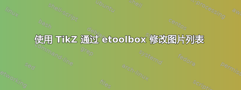 使用 TikZ 通过 etoolbox 修改图片列表