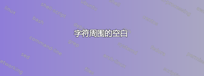 字符周围的空白