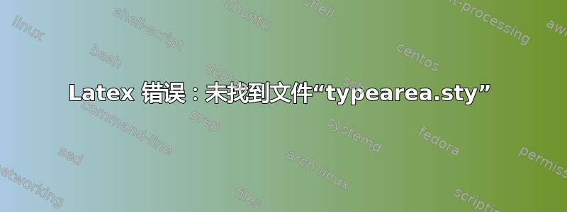 Latex 错误：未找到文件“typearea.sty”