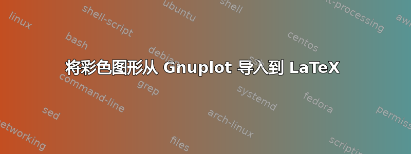 将彩色图形从 Gnuplot 导入到 LaTeX