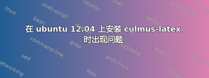 在 ubuntu 12.04 上安装 culmus-latex 时出现问题