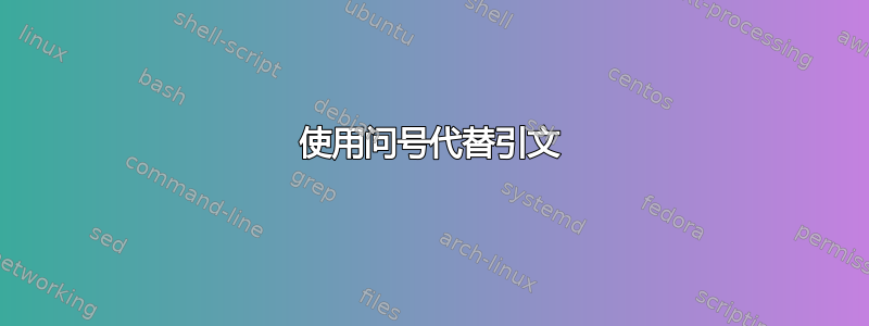 使用问号代替引文