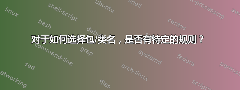 对于如何选择包/类名，是否有特定的规则？