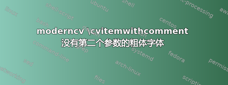 moderncv \cvitemwithcomment 没有第二个参数的粗体字体