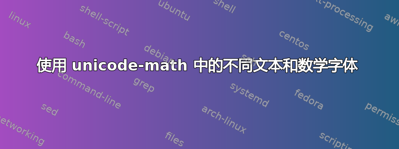 使用 unicode-math 中的不同文本和数学字体