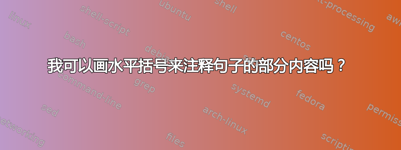 我可以画水平括号来注释句子的部分内容吗？