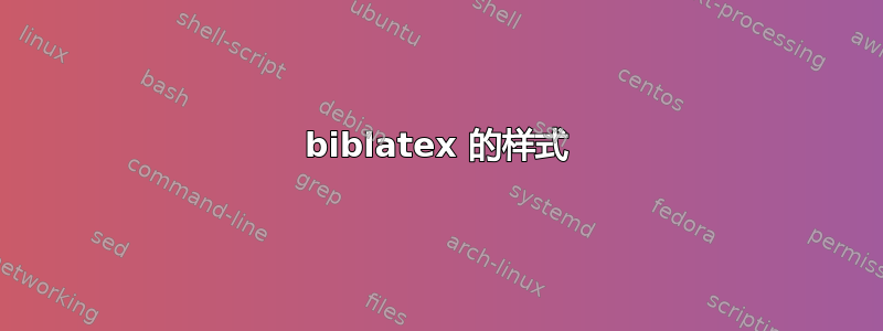 biblatex 的样式