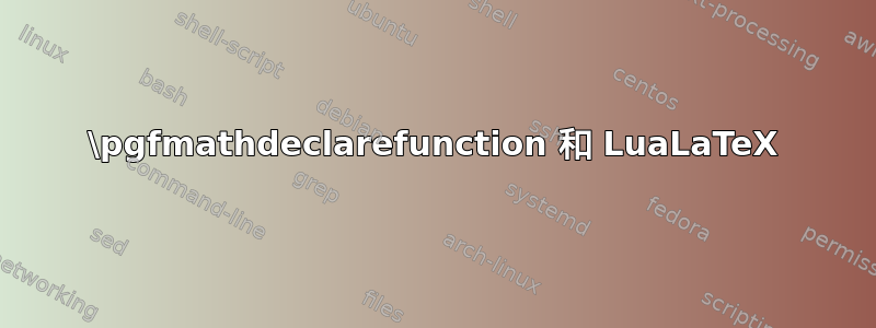 \pgfmathdeclarefunction 和 LuaLaTeX