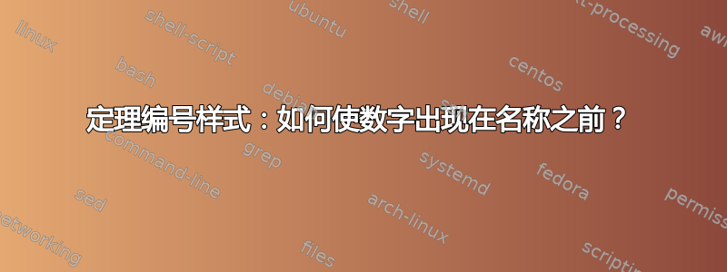 定理编号样式：如何使数字出现在名称之前？