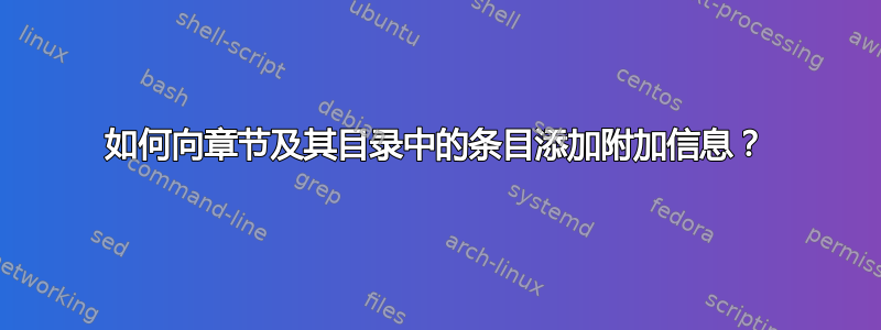 如何向章节及其目录中的条目添加附加信息？