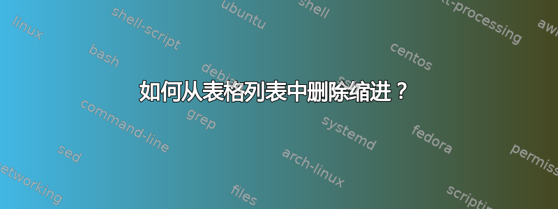 如何从表格列表中删除缩进？