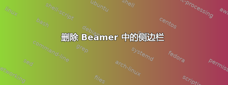 删除 Beamer 中的侧边栏