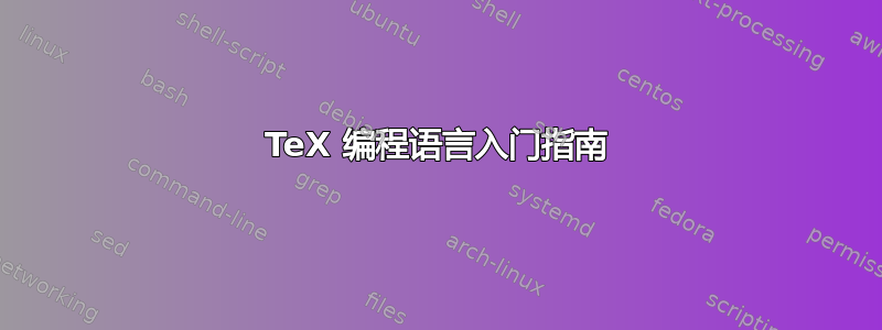 TeX 编程语言入门指南