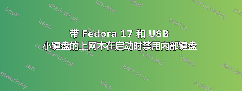 带 Fedora 17 和 USB 小键盘的上网本在启动时禁用内部键盘