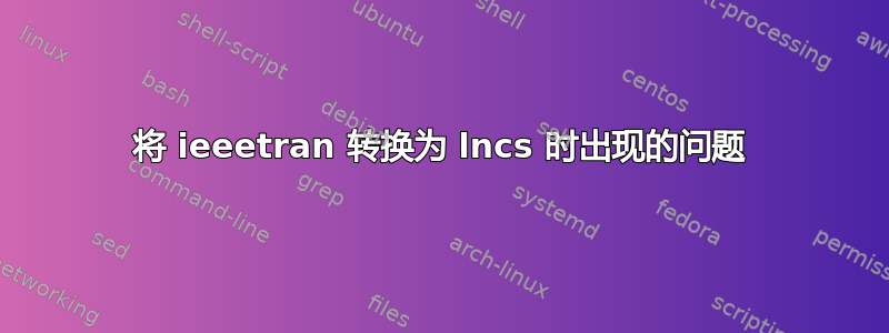 将 ieeetran 转换为 lncs 时出现的问题