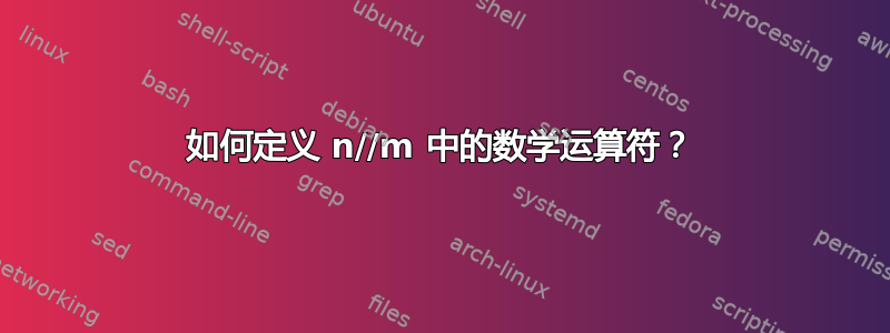 如何定义 n//m 中的数学运算符？