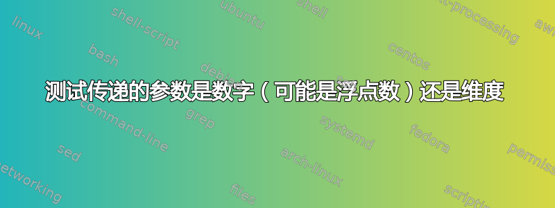 测试传递的参数是数字（可能是浮点数）还是维度