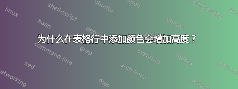 为什么在表格行中添加颜色会增加高度？