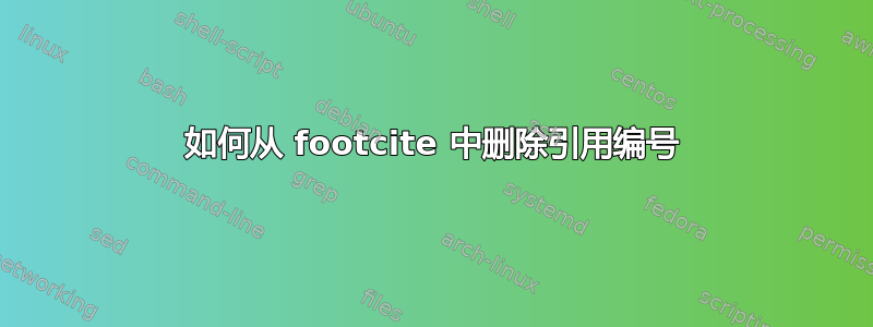 如何从 footcite 中删除引用编号