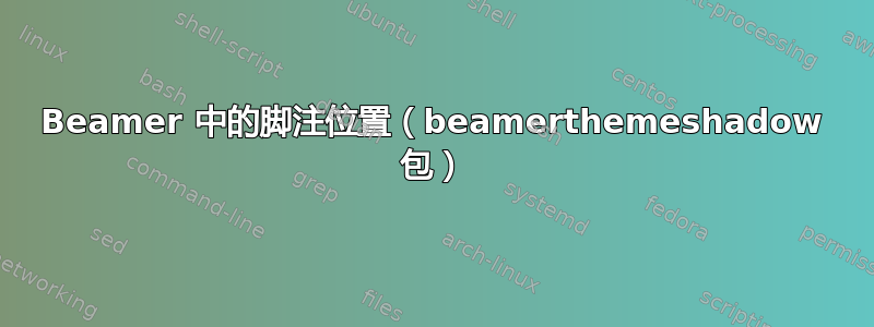 Beamer 中的脚注位置（beamerthemeshadow 包）