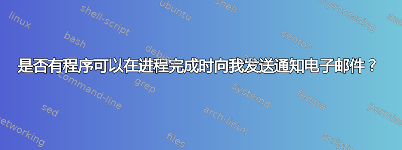 是否有程序可以在进程完成时向我发送通知电子邮件？