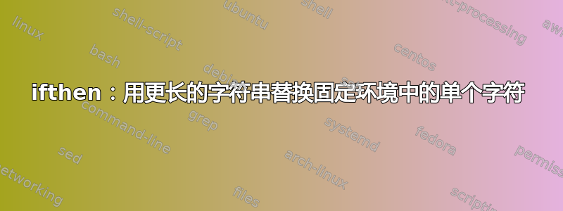 ifthen：用更长的字符串替换固定环境中的单个字符