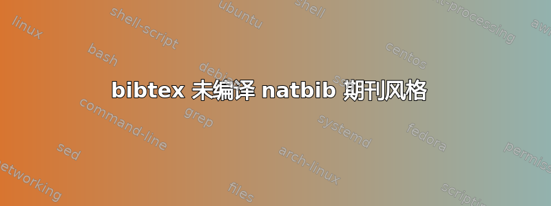 bibtex 未编译 natbib 期刊风格 