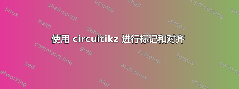 使用 circuitikz 进行标记和对齐