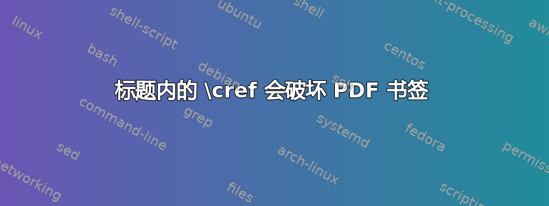 标题内的 \cref 会破坏 PDF 书签