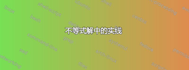 不等式解中的实线