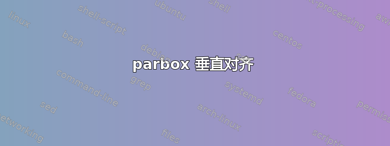 parbox 垂直对齐