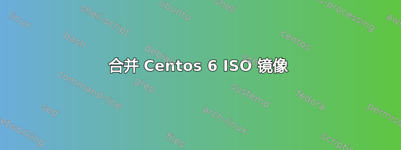 合并 Centos 6 ISO 镜像