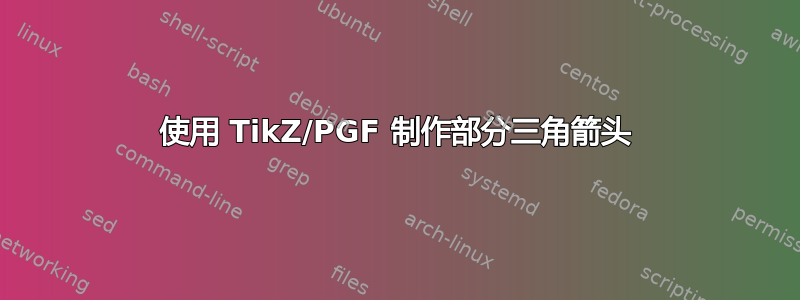 使用 TikZ/PGF 制作部分三角箭头