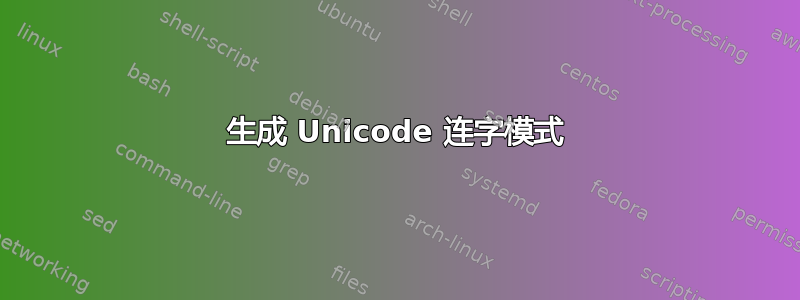 生成 Unicode 连字模式