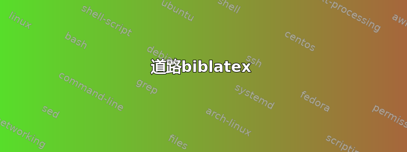 道路biblatex​