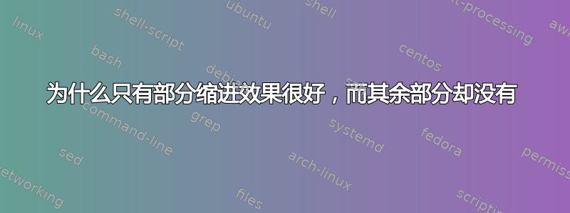 为什么只有部分缩进效果很好，而其余部分却没有