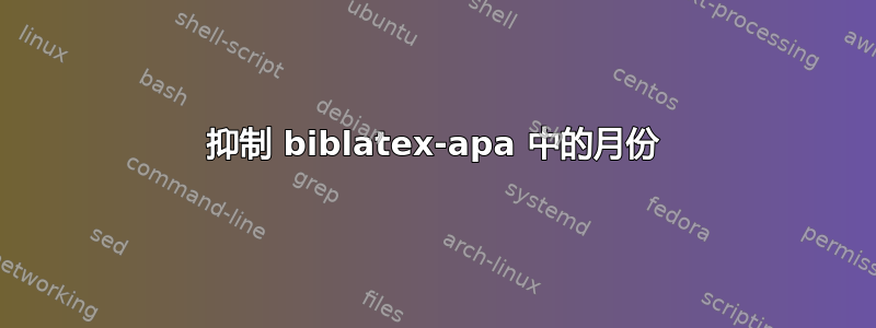 抑制 biblatex-apa 中的月份