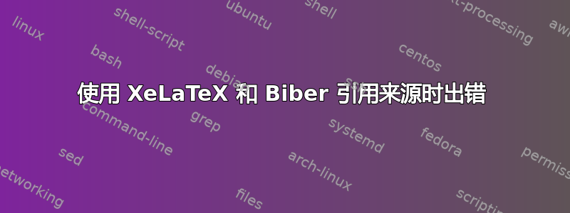 使用 XeLaTeX 和 Biber 引用来源时出错