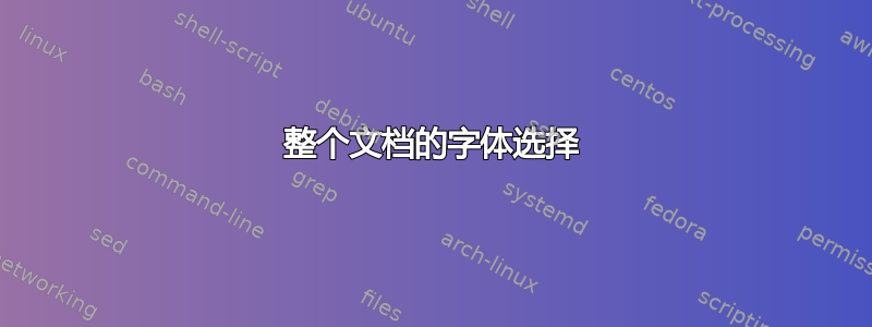 整个文档的字体选择