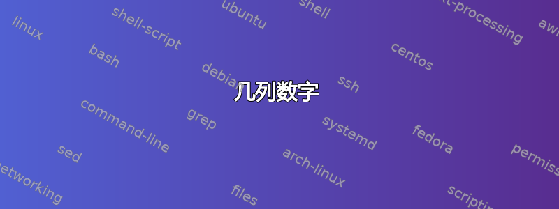 几列数字