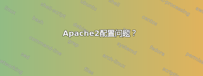 Apache2配置问题？