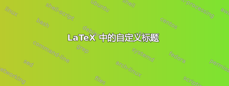 LaTeX 中的自定义标题