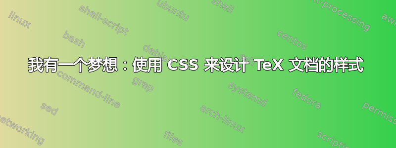 我有一个梦想：使用 CSS 来设计 TeX 文档的样式