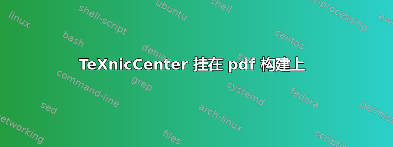 TeXnicCenter 挂在 pdf 构建上 